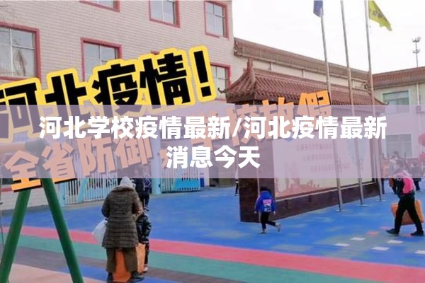 河北学校疫情最新/河北疫情最新消息今天