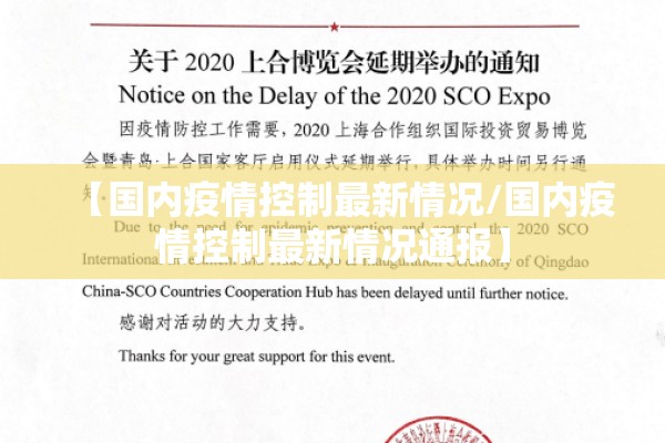 【国内疫情控制最新情况/国内疫情控制最新情况通报】 【国内疫情控制最新情况/国内疫情控制最新情况通报】