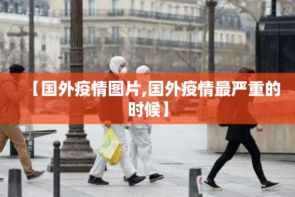 【国外疫情图片,国外疫情最严重的时候】
