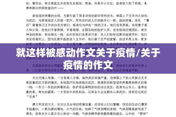 就这样被感动作文关于疫情/关于疫情的作文 就这样被感动作文关于疫情/关于疫情的作文