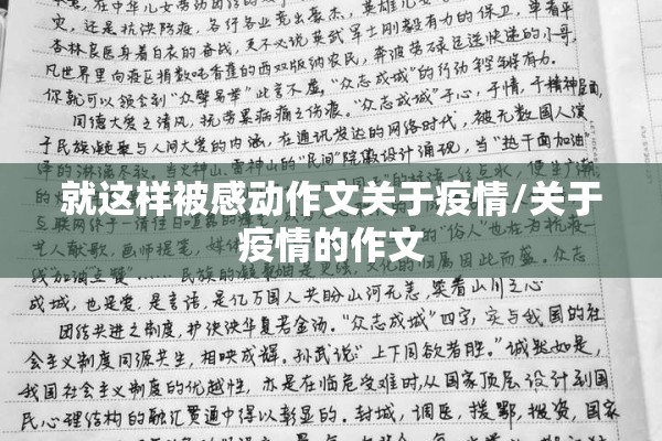 就这样被感动作文关于疫情/关于疫情的作文 就这样被感动作文关于疫情/关于疫情的作文