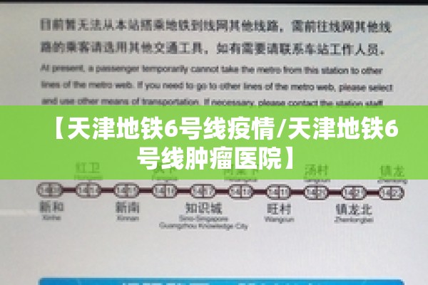 【天津地铁6号线疫情/天津地铁6号线肿瘤医院】 【天津地铁6号线疫情/天津地铁6号线肿瘤医院】