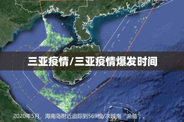 三亚疫情/三亚疫情爆发时间 三亚疫情/三亚疫情爆发时间