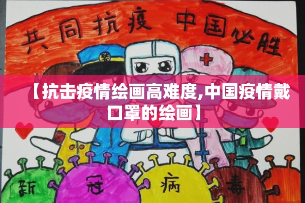 【抗击疫情绘画高难度,中国疫情戴口罩的绘画】 【抗击疫情绘画高难度,中国疫情戴口罩的绘画】