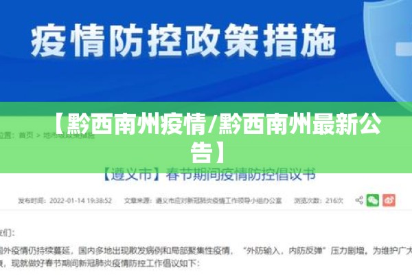 【黔西南州疫情/黔西南州最新公告】 【黔西南州疫情/黔西南州最新公告】