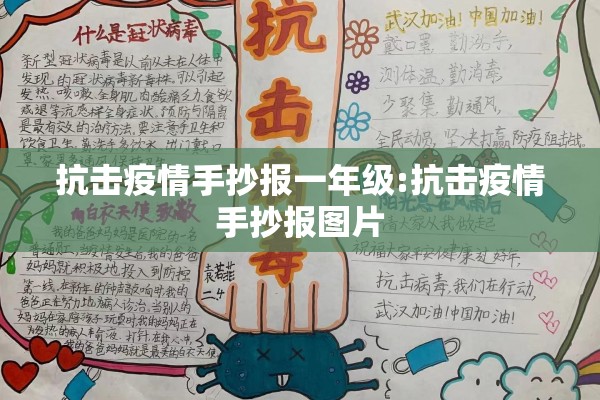 抗击疫情手抄报一年级:抗击疫情手抄报图片 抗击疫情手抄报一年级:抗击疫情手抄报图片