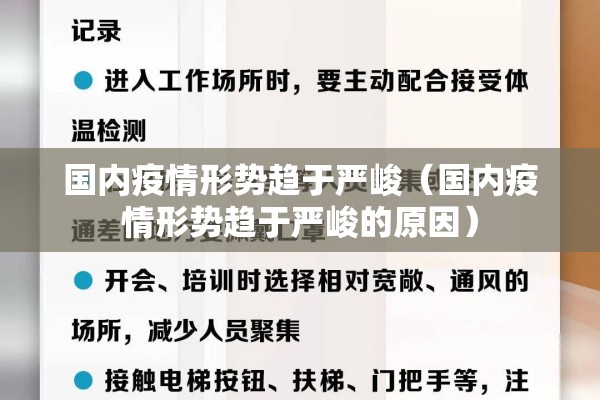国内疫情形势趋于严峻(国内疫情形势趋于严峻的原因) 国内疫情形势趋于严峻(国内疫情形势趋于严峻的原因)