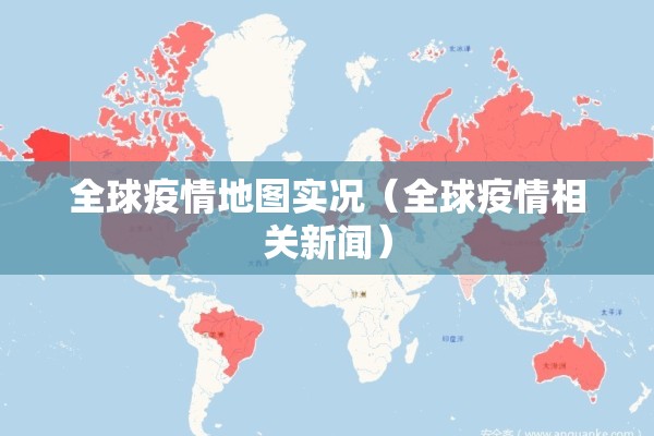 全球疫情地图实况(全球疫情相关新闻) 全球疫情地图实况(全球疫情相关新闻)