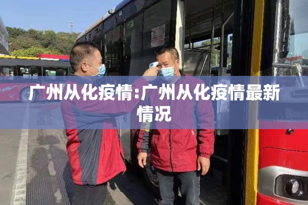广州从化疫情:广州从化疫情最新情况 广州从化疫情:广州从化疫情最新情况