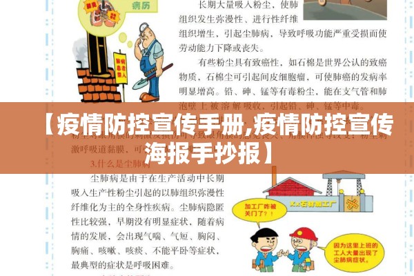 【疫情防控宣传手册,疫情防控宣传海报手抄报】 【疫情防控宣传手册,疫情防控宣传海报手抄报】