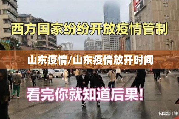 山东疫情/山东疫情放开时间 山东疫情/山东疫情放开时间