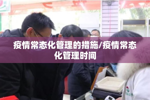 疫情常态化管理的措施/疫情常态化管理时间