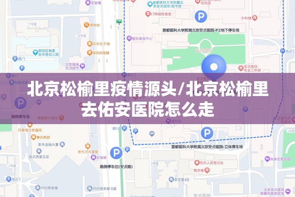 北京松榆里疫情源头/北京松榆里去佑安医院怎么走 北京松榆里疫情源头/北京松榆里去佑安医院怎么走