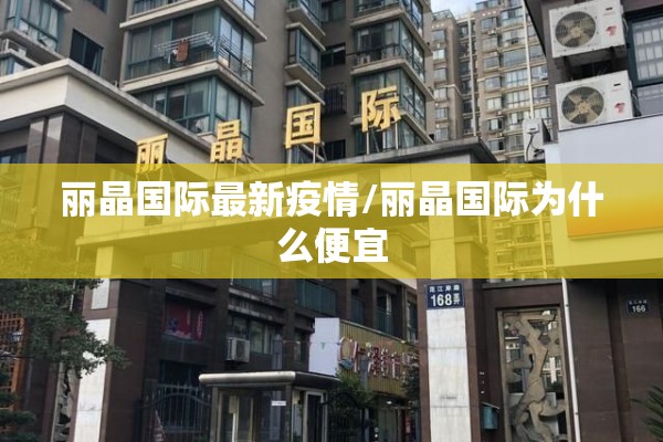 丽晶国际最新疫情/丽晶国际为什么便宜