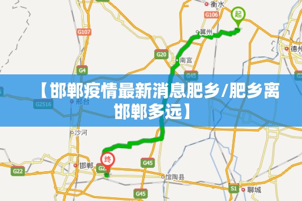 【邯郸疫情最新消息肥乡/肥乡离邯郸多远】 【邯郸疫情最新消息肥乡/肥乡离邯郸多远】