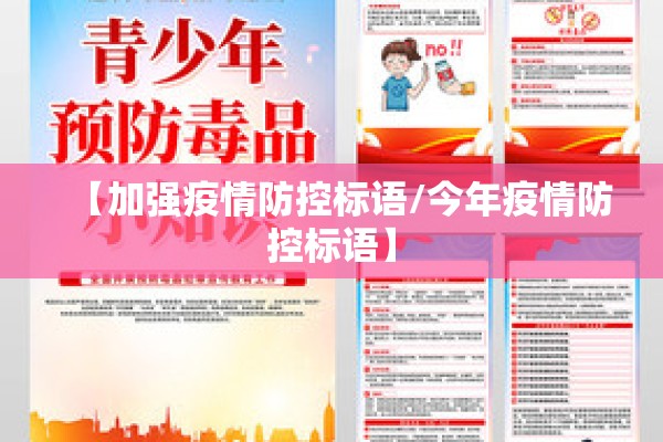 【加强疫情防控标语/今年疫情防控标语】 【加强疫情防控标语/今年疫情防控标语】