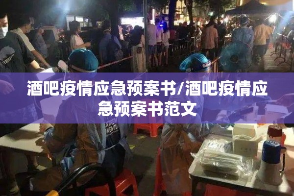 酒吧疫情应急预案书/酒吧疫情应急预案书范文 酒吧疫情应急预案书/酒吧疫情应急预案书范文