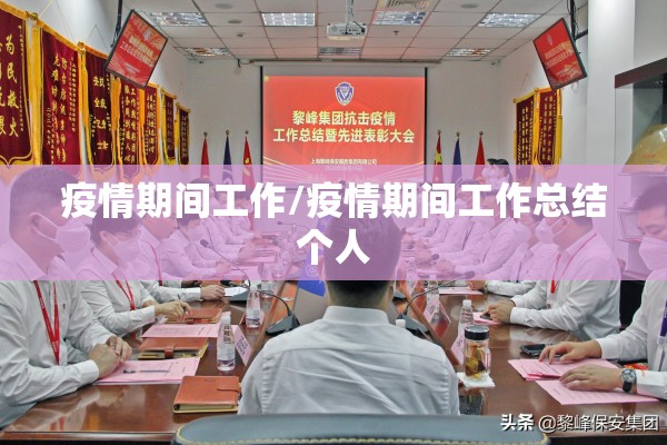 疫情期间工作/疫情期间工作总结个人 疫情期间工作/疫情期间工作总结个人