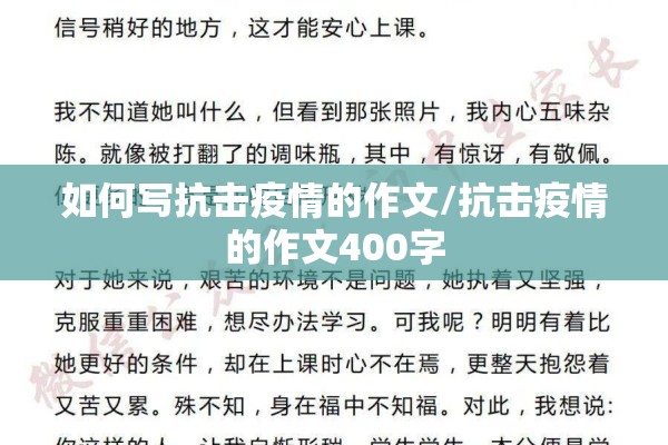 如何写抗击疫情的作文/抗击疫情的作文400字 如何写抗击疫情的作文/抗击疫情的作文400字