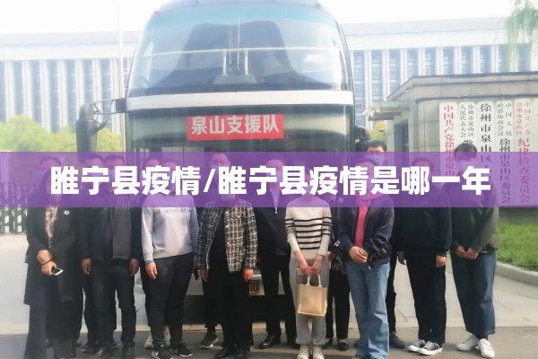 睢宁县疫情/睢宁县疫情是哪一年 睢宁县疫情/睢宁县疫情是哪一年