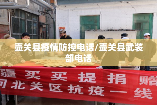壶关县疫情防控电话/壶关县武装部电话