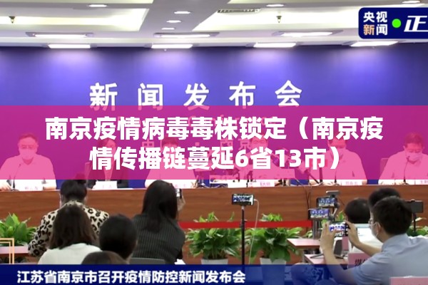 南京疫情病毒毒株锁定(南京疫情传播链蔓延6省13市) 南京疫情病毒毒株锁定(南京疫情传播链蔓延6省13市)