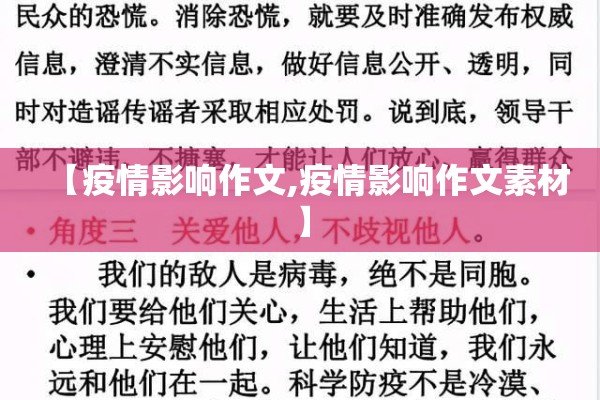【疫情影响作文,疫情影响作文素材】