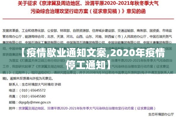 【疫情歇业通知文案,2020年疫情停工通知】 【疫情歇业通知文案,2020年疫情停工通知】