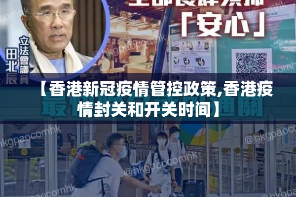 【香港新冠疫情管控政策,香港疫情封关和开关时间】 【香港新冠疫情管控政策,香港疫情封关和开关时间】