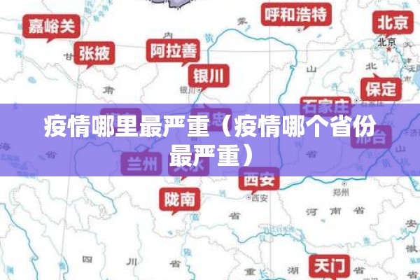 疫情哪里最严重(疫情哪个省份最严重) 疫情哪里最严重(疫情哪个省份最严重)