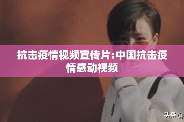 抗击疫情视频宣传片:中国抗击疫情感动视频