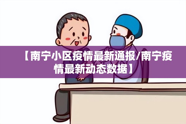 【南宁小区疫情最新通报/南宁疫情最新动态数据】 【南宁小区疫情最新通报/南宁疫情最新动态数据】