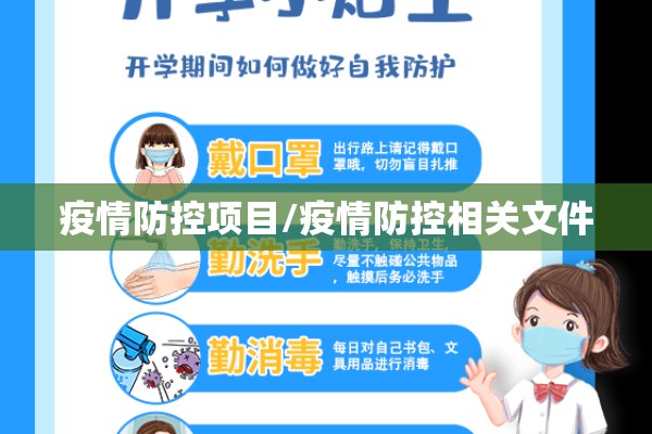 疫情防控项目/疫情防控相关文件 疫情防控项目/疫情防控相关文件