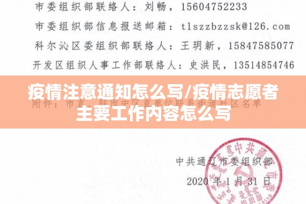 疫情注意通知怎么写/疫情志愿者主要工作内容怎么写