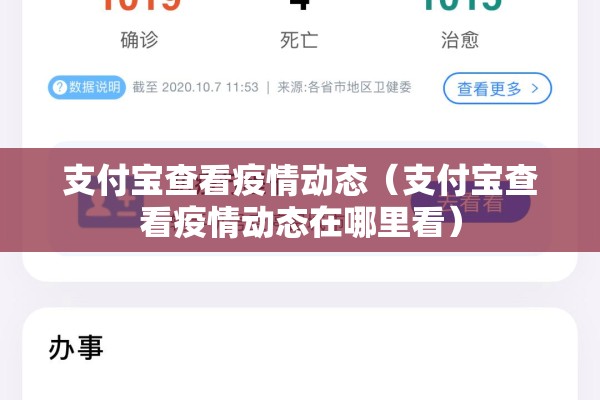 支付宝查看疫情动态(支付宝查看疫情动态在哪里看) 支付宝查看疫情动态(支付宝查看疫情动态在哪里看)