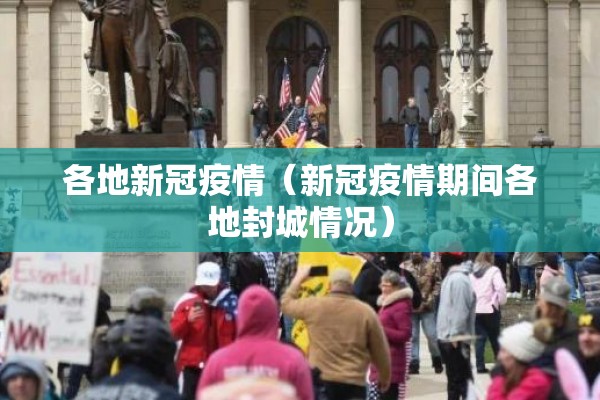 各地新冠疫情(新冠疫情期间各地封城情况) 各地新冠疫情(新冠疫情期间各地封城情况)