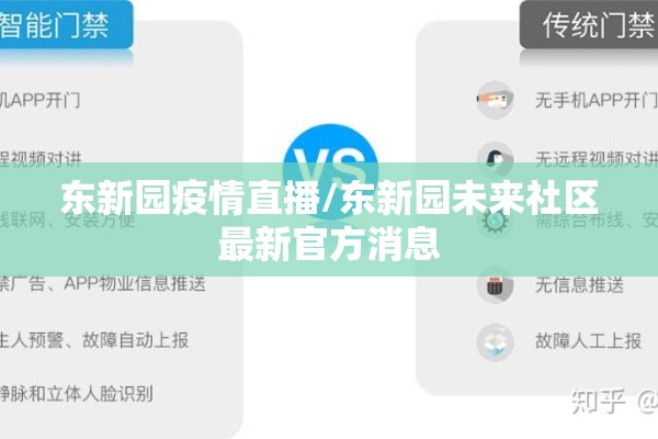 东新园疫情直播/东新园未来社区最新官方消息 东新园疫情直播/东新园未来社区最新官方消息