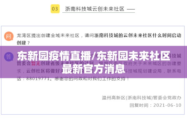 东新园疫情直播/东新园未来社区最新官方消息 东新园疫情直播/东新园未来社区最新官方消息