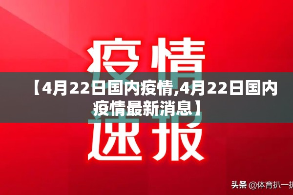【4月22日国内疫情,4月22日国内疫情最新消息】