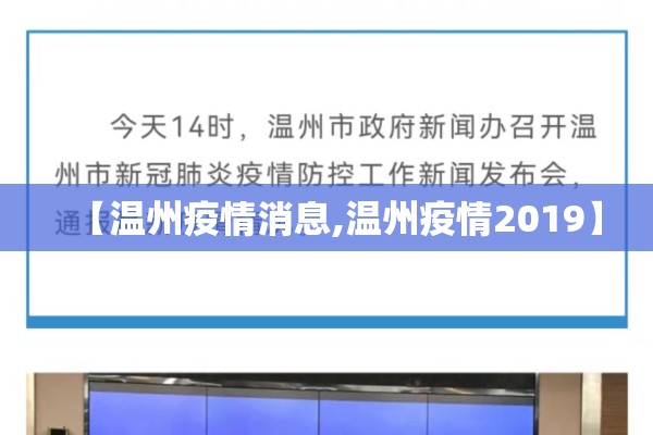 【温州疫情消息,温州疫情2019】 【温州疫情消息,温州疫情2019】