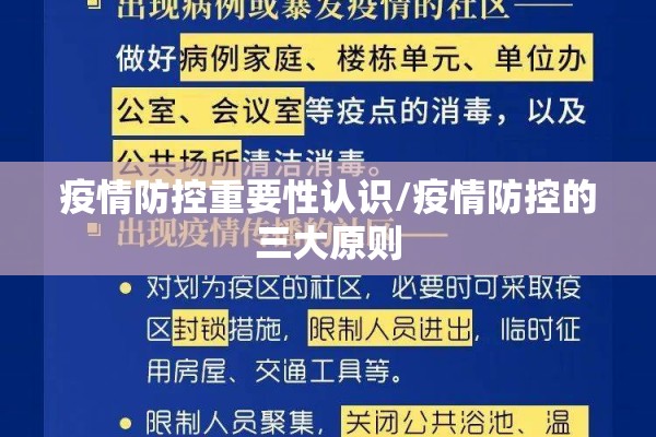 疫情防控重要性认识/疫情防控的三大原则 疫情防控重要性认识/疫情防控的三大原则