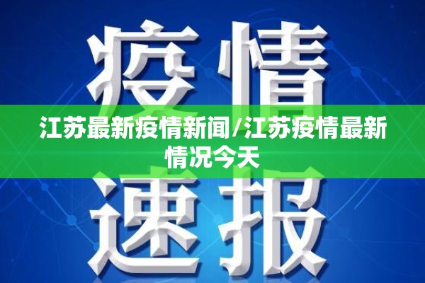 江苏最新疫情新闻/江苏疫情最新情况今天 江苏最新疫情新闻/江苏疫情最新情况今天