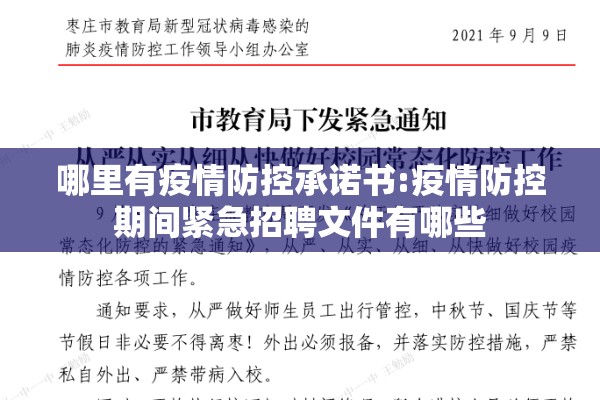 哪里有疫情防控承诺书:疫情防控期间紧急招聘文件有哪些 哪里有疫情防控承诺书:疫情防控期间紧急招聘文件有哪些