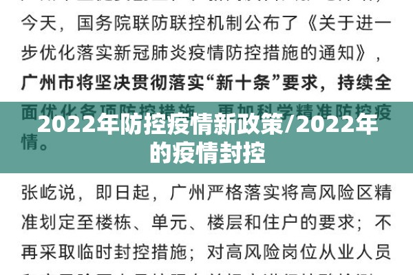 2022年防控疫情新政策/2022年的疫情封控 2022年防控疫情新政策/2022年的疫情封控