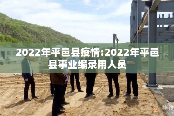 2022年平邑县疫情:2022年平邑县事业编录用人员