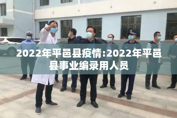 2022年平邑县疫情:2022年平邑县事业编录用人员