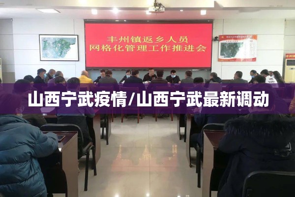 山西宁武疫情/山西宁武最新调动 山西宁武疫情/山西宁武最新调动