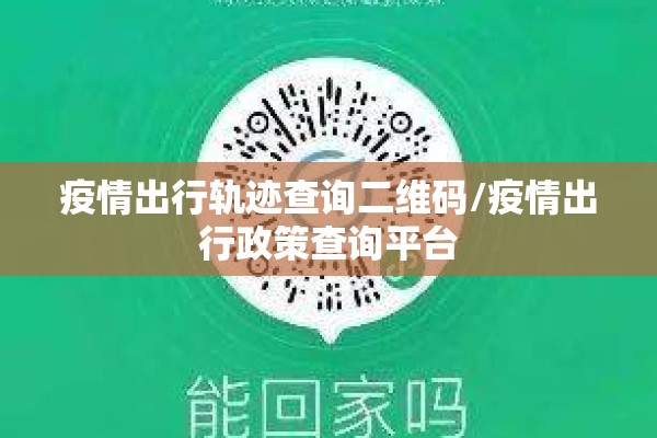 疫情出行轨迹查询二维码/疫情出行政策查询平台 疫情出行轨迹查询二维码/疫情出行政策查询平台
