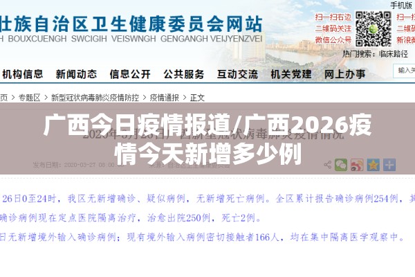 广西今日疫情报道/广西2026疫情今天新增多少例