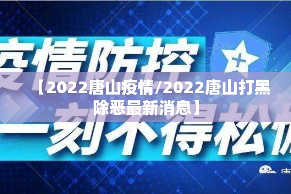 【2022唐山疫情/2022唐山打黑除恶最新消息】
